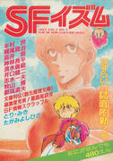 SFイズム さすらいの誌面刷新7号 SFイズム さすらいの誌面刷新7号