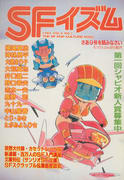 SFイズム さあ9号を読みなさい SFイズム さあ9号を読みなさい