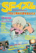 SFイズム 11号は3周年の夢を見るぞ!! SFイズム 11号は3周年の夢を見るぞ!!