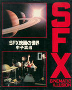 SFX映画の世界