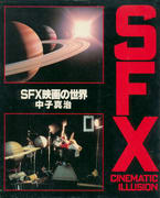 SFX映画の世界 SFX映画の世界