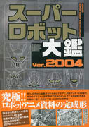 スーパーロボット大鑑 Ver.2004