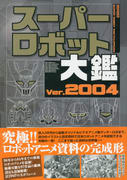 スーパーロボット大鑑 Ver.2004 スーパーロボット大鑑 Ver.2004