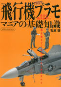 飛行機プラモマニアの基礎知識