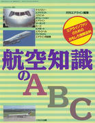 航空知識のABC