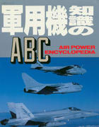 軍用機知識のABC 軍用機知識のABC
