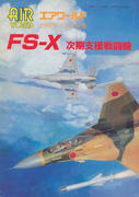 FS-X 次期支援戦闘機 FS-X 次期支援戦闘機