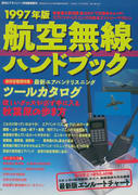 航空無線ハンドブック 1997年版
