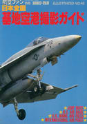 日本全国基地空港撮影ガイド 日本全国基地空港撮影ガイド