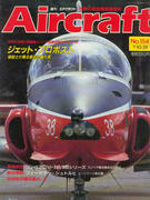 週刊エアクラフト 154号 週刊エアクラフト 154号