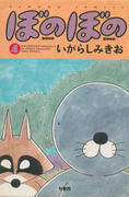 ぼのぼの(4) ぼのぼの(4)