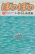 ぼのぼの(5) ぼのぼの(5)