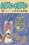 ぼのぼの(6) ぼのぼの(6)