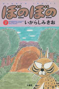 ぼのぼの(7) ぼのぼの(7)