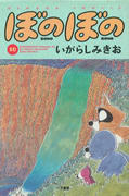 ぼのぼの(10) ぼのぼの(10)