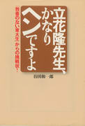 立花隆先生、かなりヘンですよ
