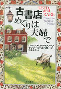 古書店めぐりは夫婦で 古書店めぐりは夫婦で