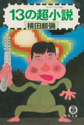 13の超小説 13の超小説