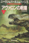 アヴァロンの戦塵(上) アヴァロンの戦塵(上)