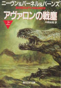 アヴァロンの戦塵(上) アヴァロンの戦塵(上)