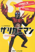 ザリガニマン ザリガニマン