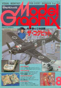 モデルグラフィックス 1994年8月号