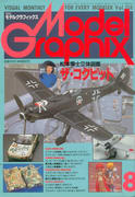 モデルグラフィックス 1994年8月号 モデルグラフィックス 1994年8月号
