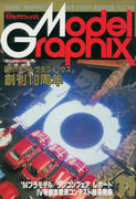 モデルグラフィックス 1994年11月号 モデルグラフィックス 1994年11月号