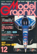 モデルグラフィックス 1995年12月号 モデルグラフィックス 1995年12月号