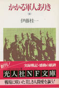 かかる軍人ありき(全) かかる軍人ありき(全)