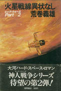 火星戦線異状なし 火星戦線異状なし