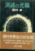 消滅の光輪 消滅の光輪