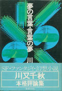夢の言葉・言葉の夢 夢の言葉・言葉の夢
