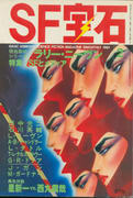 SF宝石 1981年2月号 SF宝石 1981年2月号