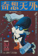 奇想天外 1976年10月号 奇想天外 1976年10月号