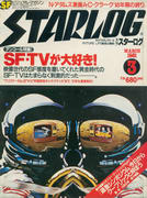 月刊スターログ 1981年3月号