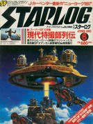 月刊スターログ 1981年6月号 月刊スターログ 1981年6月号