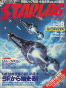 月刊スターログ 1981年8月号 月刊スターログ 1981年8月号