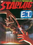 月刊スターログ 1982年11月号 月刊スターログ 1982年11月号