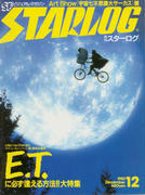月刊スターログ 1982年12月号