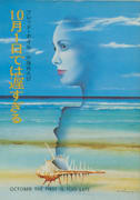 10月1日では遅すぎる 10月1日では遅すぎる