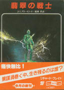翡翠の戦士 翡翠の戦士