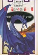 火竜の高師 火竜の高師