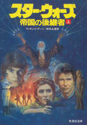 スター・ウォーズ 帝国の後継者(上) スター・ウォーズ 帝国の後継者(上)