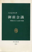 御前会議 御前会議
