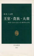 王室・貴族・大衆 王室・貴族・大衆