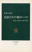 皇帝たちの都ローマ 皇帝たちの都ローマ