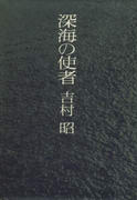 深海の使者 深海の使者