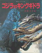 ゴジラvsキングギドラ -怪獣大全集- ゴジラvsキングギドラ -怪獣大全集-