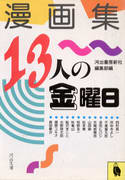 漫画集 13人の金曜日 漫画集 13人の金曜日